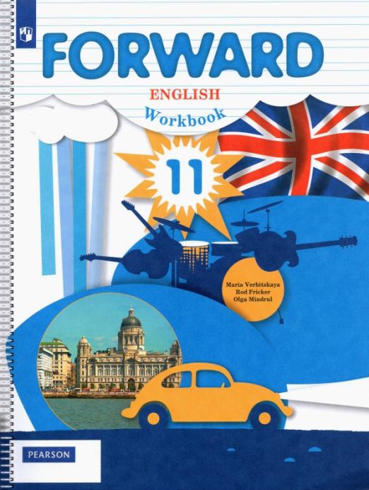 Forward Английский язык. 11 класс. Базовый уровень Рабочая тетрадь