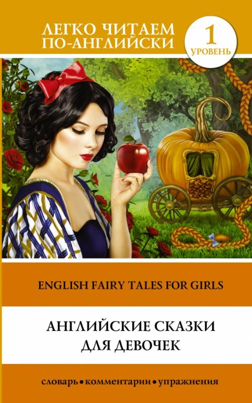 English fairy tales for girls Английские сказки для девочек Уровень 1