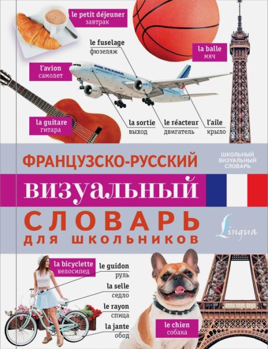 Французско-русский визуальный словарь для школьников