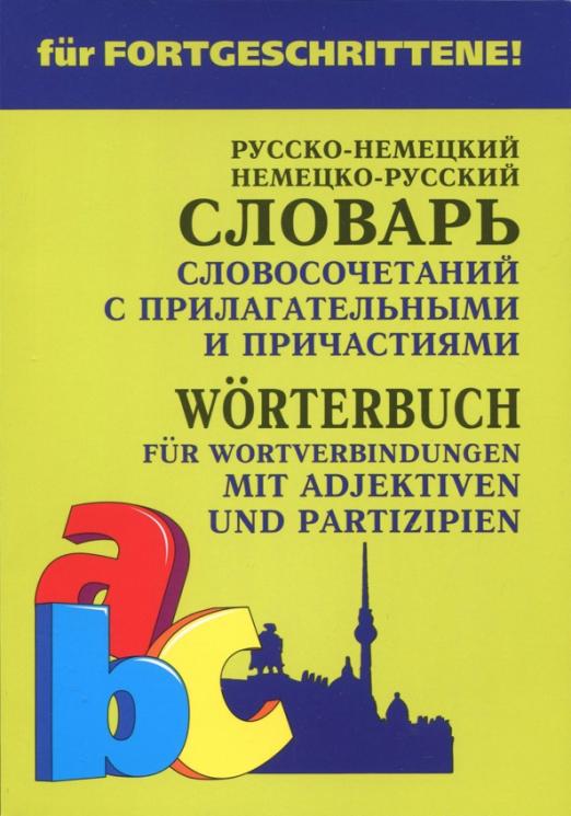 Немецко-русский и русско-немецкий словарь словосочетаний с прилагательными и причастиями