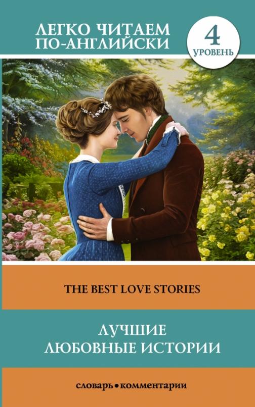 The Best Love Stories. Лучшие любовные истории Уровень 4