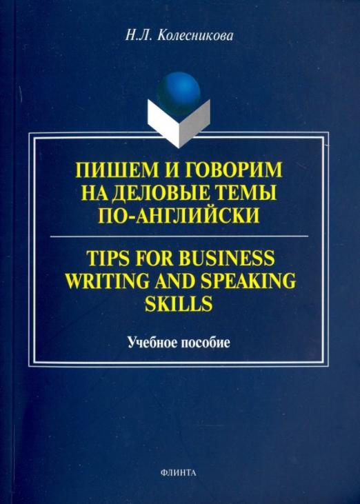 Пишем и говорим на деловые темы по-английски. Учебное пособие