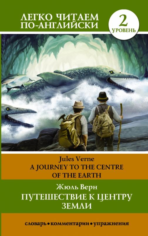 A journey to the centre of the earth Путешествие к центру Земли. Уровень 2