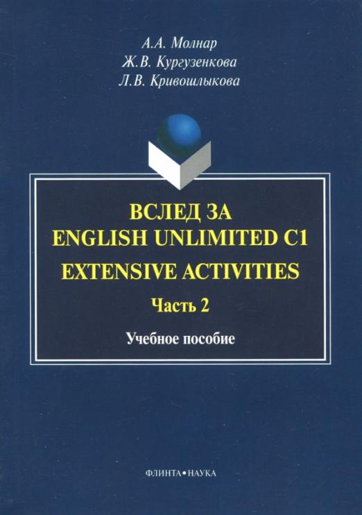 Вслед за English Unlimited C1. Extensive activities. Часть 2 / Учебное пособие