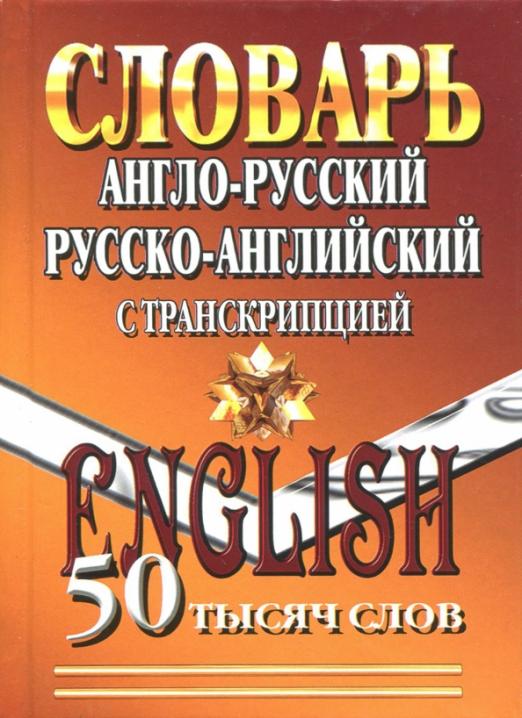 Англо-русский, русско-английский словарь с транскрипцией. 50 000 слов