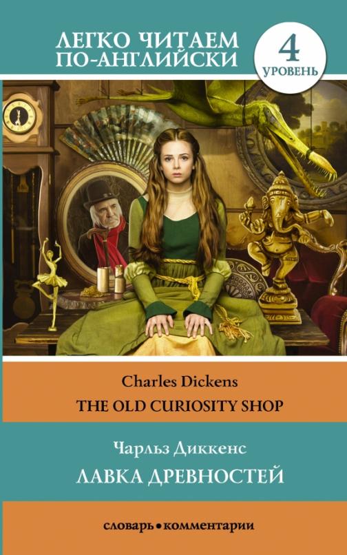 The old curiosity shop Лавка древностей Уровень 4