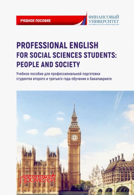 Professional English for Social Sciences Students. People and  Society / Учебное пособие