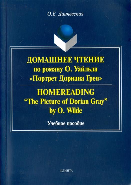 Домашнее чтение по роману О. Уайльда 