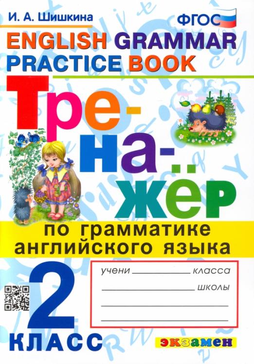 English Grammar Practice book 2 класс Тренажер по грамматике. ФГОС