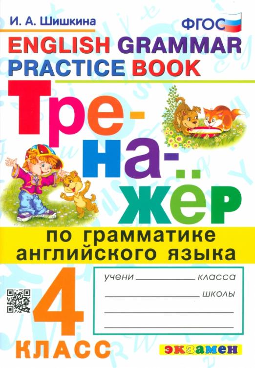 English Grammar Practice book 4 класс. Тренажер по грамматике. ФГОС