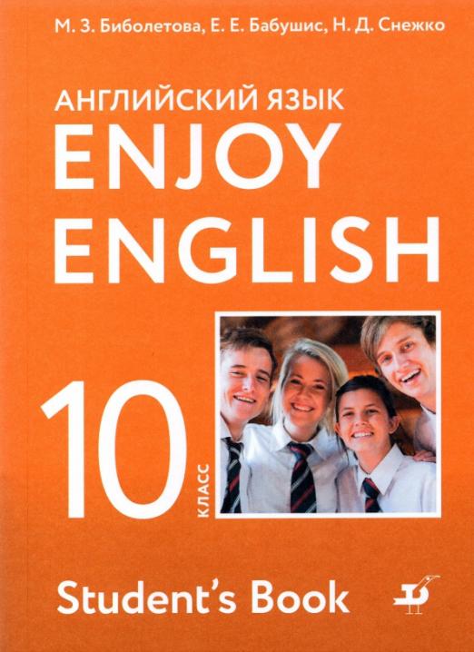 Enjoy English. Английский с удовольствием. 10 класс. Базовый уровень / Учебник