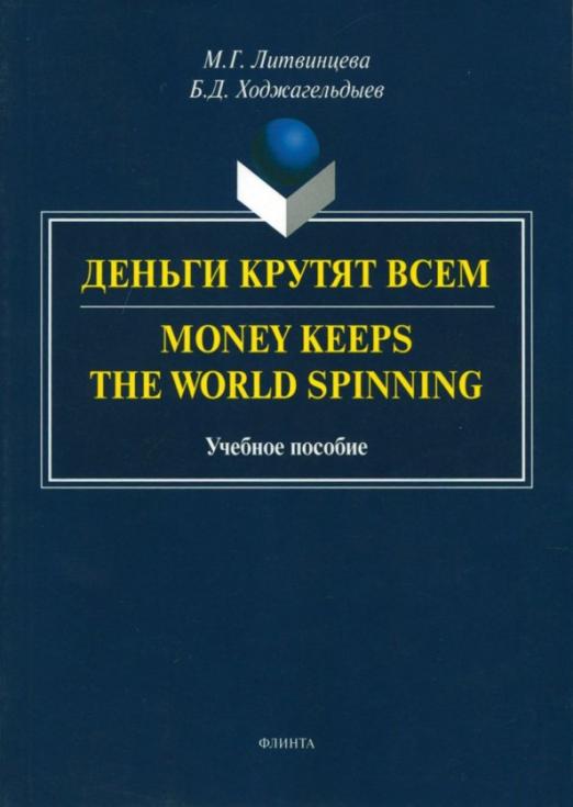 Деньги крутят всем. Учебное пособие