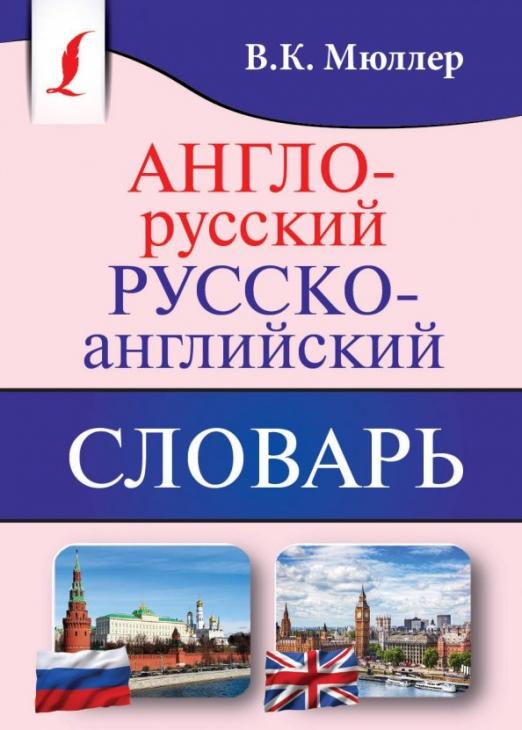 Англо-русский, русско-английский словарь Мюллер Владимир Карлович ...