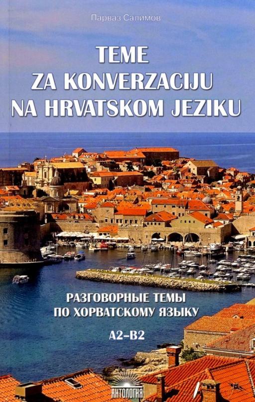 Разговорные темы по хорватскому языку. А2- В2 / Учебное пособие
