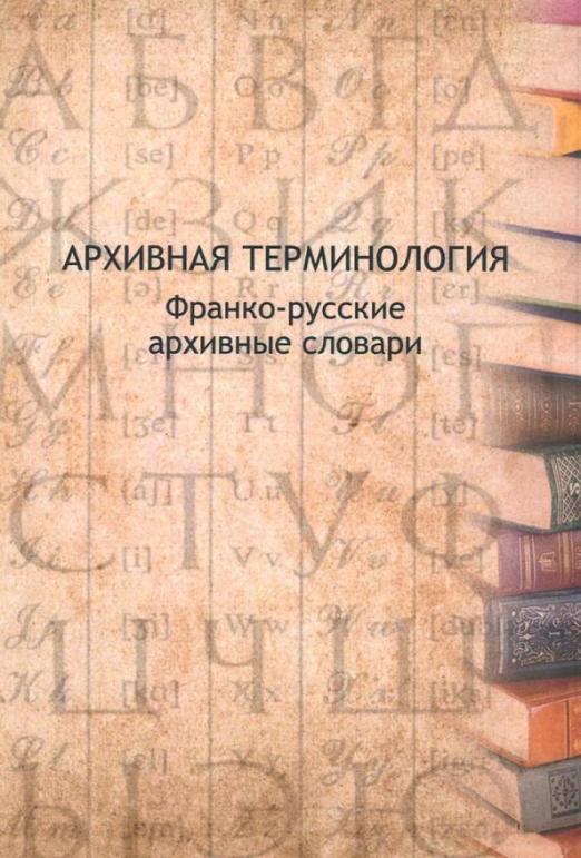 Архивная терминология. Франко-русские архивные словари