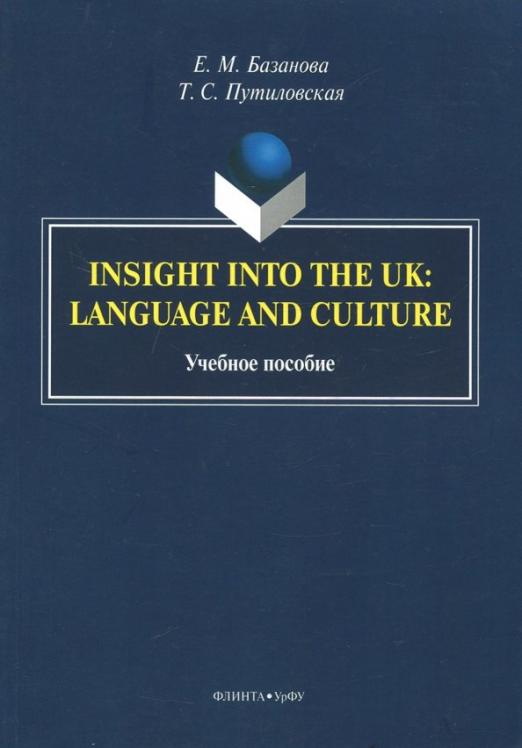 Insight into the UK. Language and Culture / Учебное пособие