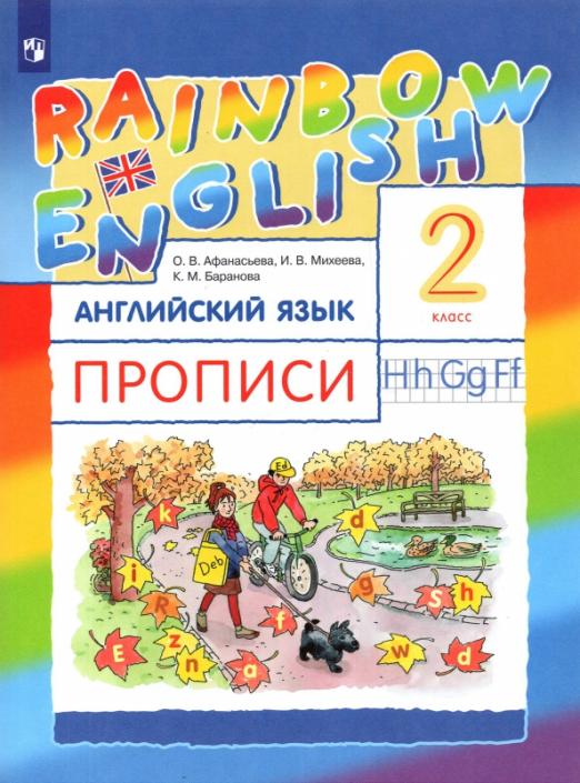 Английский язык. 2 класс. Rainbow English. Прописи