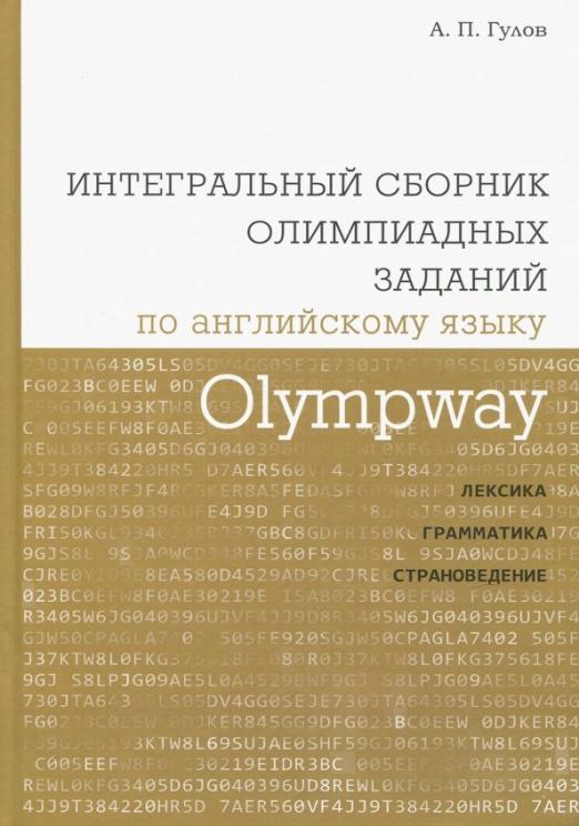 Olympway. Интегральный сборник олимпиадных заданий по английскому языку. Лексика, грамматика