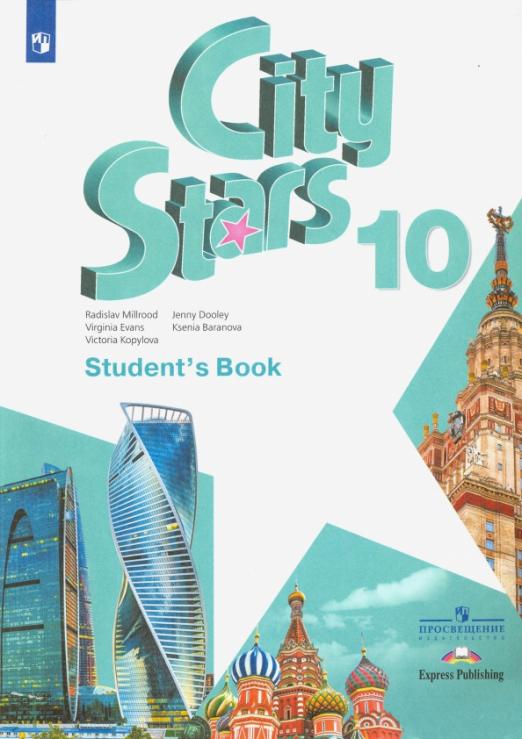 City Stars Звезды моего города 10 класс Student's Book / Учебник