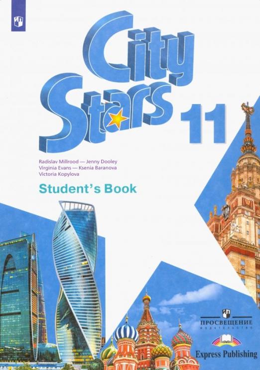City Stars Звезды моего города 11 класс Student's Book / Учебник