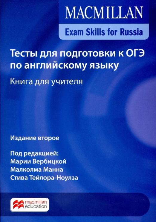 Macmillan Exam Skills for Russia / Тесты для подготовки к ОГЭ 2018 Teacher`s Book Книга для учителя