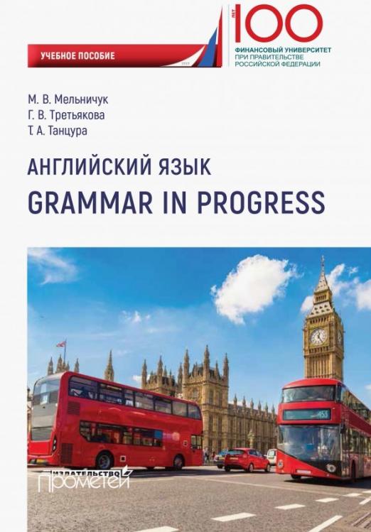 Английский язык. Grammar in Progress / Учебное пособие