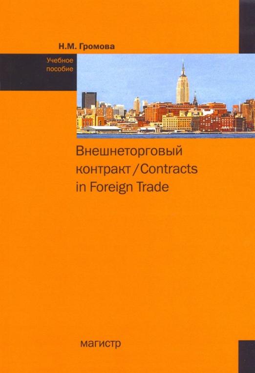 Внешнеторговый контракт. Учебное пособие