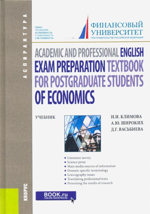 Academic and Professional English. Exam Preparation Textbook for Postgraduate Students of Economics / Учебник