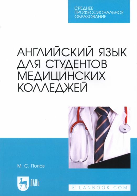 Английский язык для студентов медицинских колледжей / Учебно-методическое пособие