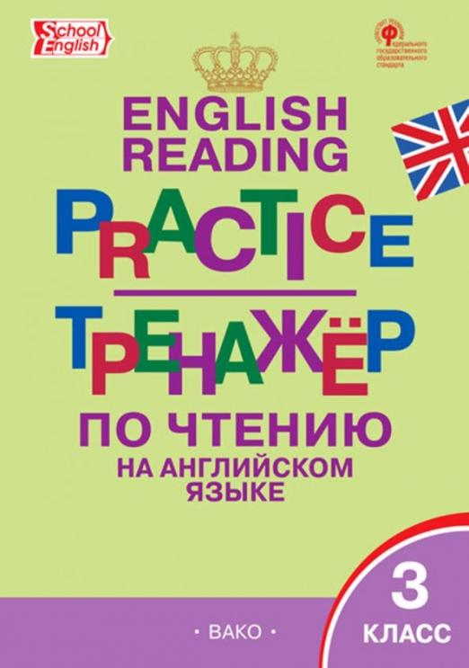 Английский язык. 3 класс / Тренажёр по чтению