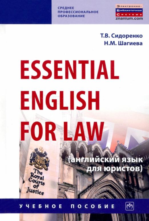 Essential English for Law (английский язык для юристов). Учебное пособие