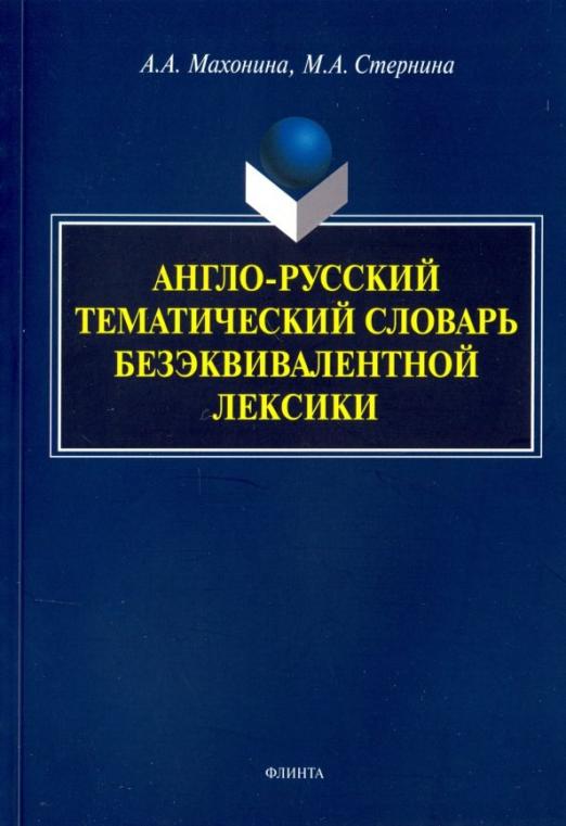 Англо-русский тематический словарь безэквивалентной лексики