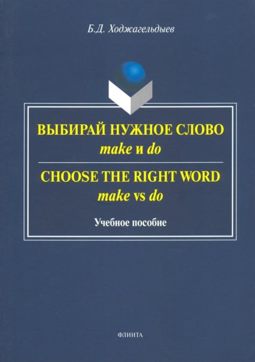 Выбирай нужное слово make и do. Учебное пособие