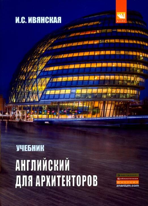 Английский язык для архитекторов / Учебник