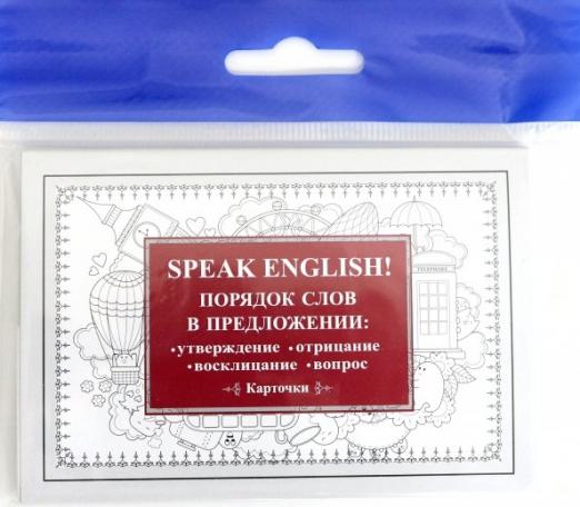 Speak English! Порядок слов в предложении: утверждение, отрицание, восклицание, вопрос. 29 карточек