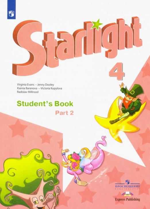 Starlight. Звёздный английский. Student`s Book 4 класс. / Учебник. Углубленное изучение. В 2-х частях. ФГОС Часть 2