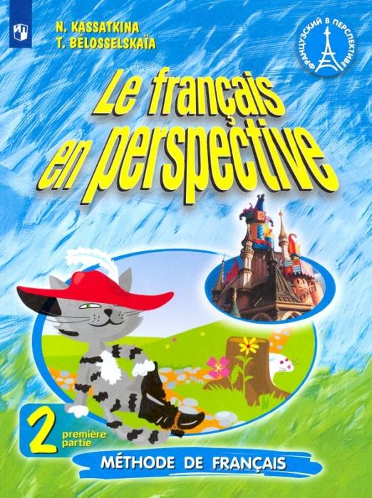 Le francais en perspective. Французский в перспективе. 2 класс. В 2-х частях / Учебник