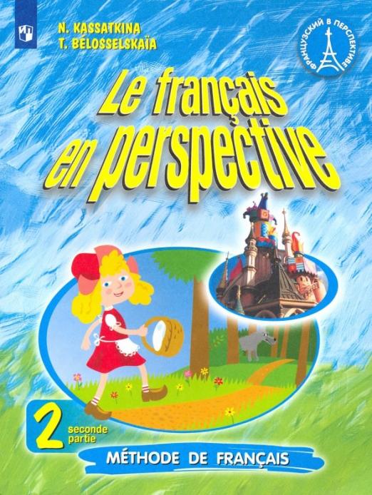 Le francais en perspective. Французский в перспективе. 2 класс. В 2-х частях / Учебник