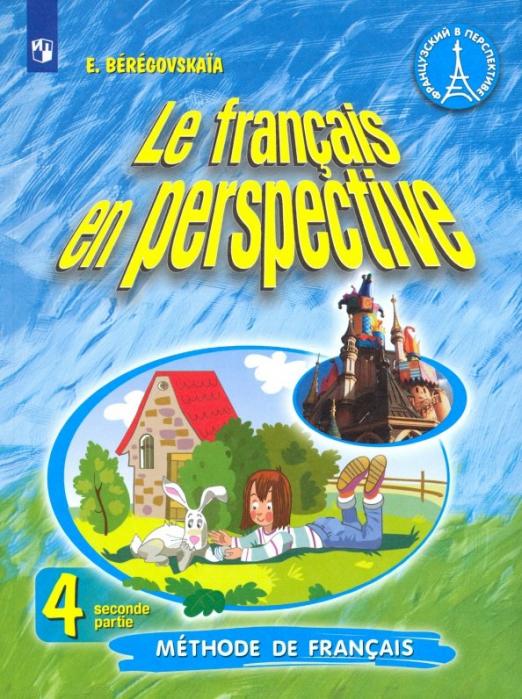 Французский язык. 4 класс. Учебник. Углубленное изучение. В 2-х частях. ФП. ФГОС
