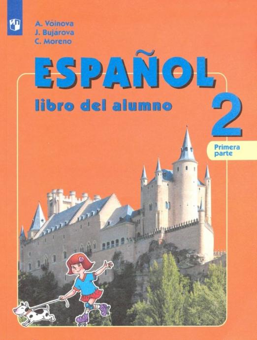 Испанский язык. 2 класс. Углубленное изучение. Учебник. В 2-х частях. ФГОС