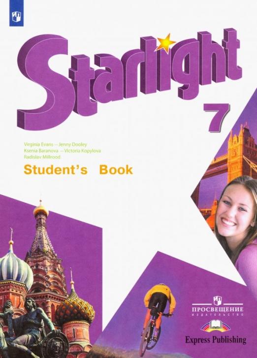 Starlight. Звёздный английский. Student`s Book 7 класс. / Учебник. ФГОС