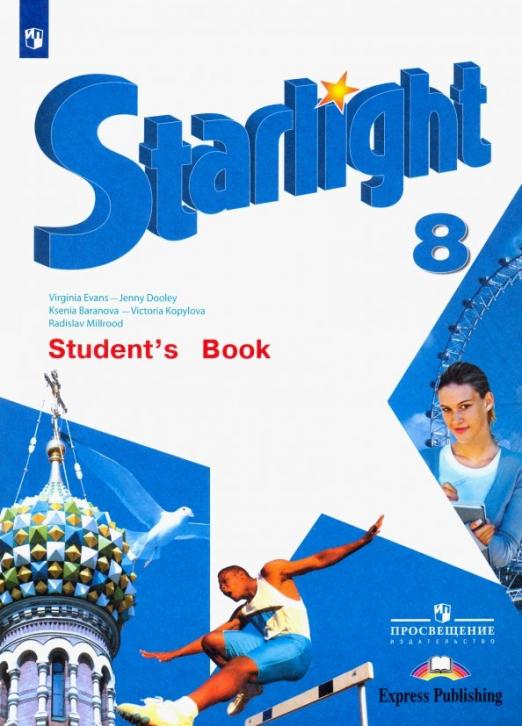 Starlight. Звёздный английский. Student`s Book 8 класс. / Учебник. ФГОС