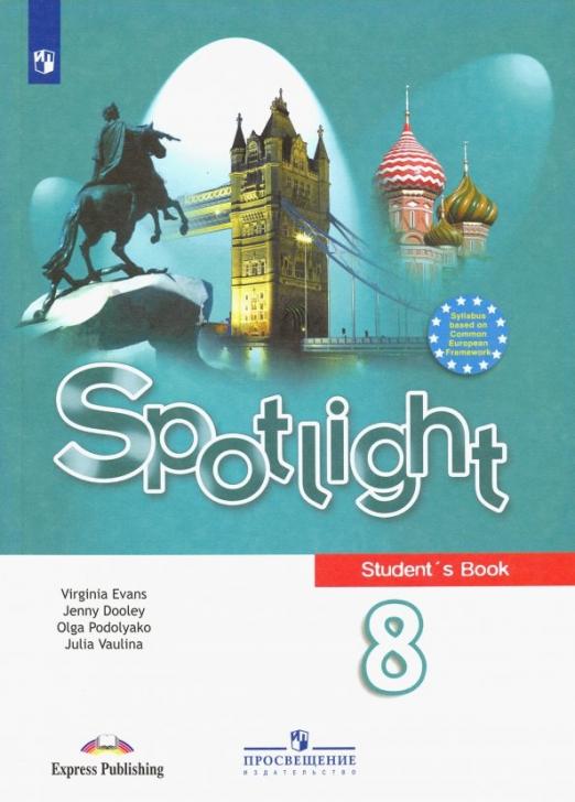 Spotlight. Английский в фокусе. Student`s book 8 класс. / Учебник