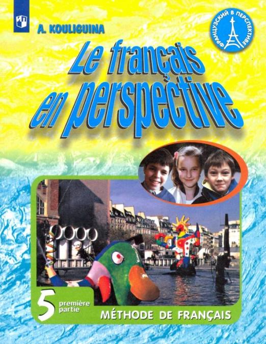 Французский язык. 5 класс. В 2-х частях. Углубленный уровень / Учебник