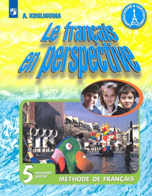 Французский язык. 5 класс. Учебник. В 2-х частях. Углубленный уровень