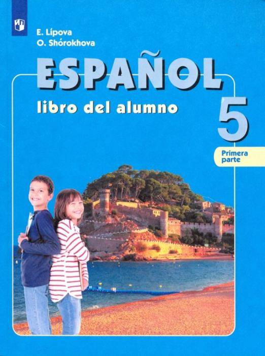 Испанский язык. 5 класс. Учебник. Углубленный уровень. В 2-х частях. ФГОС