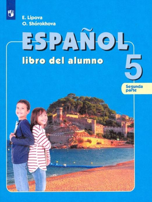 Испанский язык. 5 класс. Учебник. Углубленный уровень. В 2-х частях. ФГОС