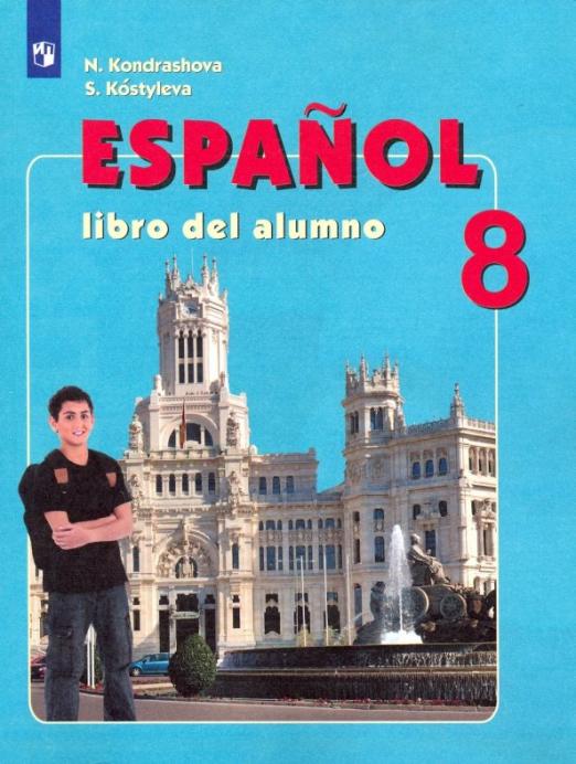 Испанский язык. 8 класс. Учебник. Углубленный уровень. ФГОС