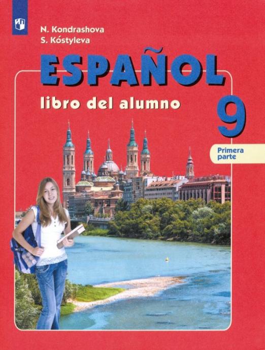 Испанский язык. 9 класс. Учебник. Углубленный уровень. В 2-х частях. ФГОС