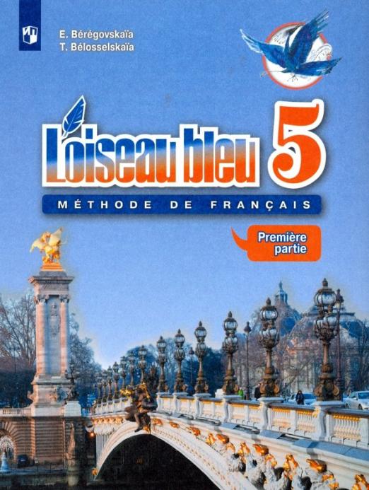 Французский язык. Второй иностранный язык. 5 класс. В 2-х частях / Учебник